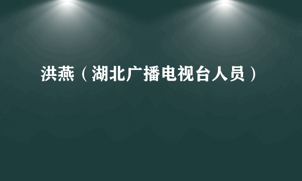 洪燕（湖北广播电视台人员）