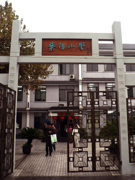 杭州市紫阳小学