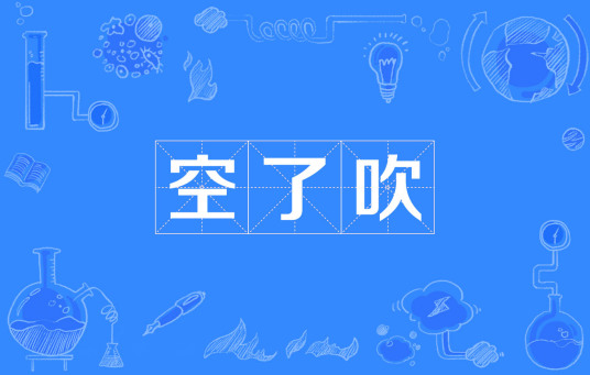 空了吹（巴蜀方言）