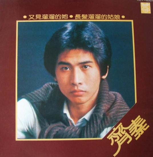 又见溜溜的她（1981年齐秦发行的专辑）