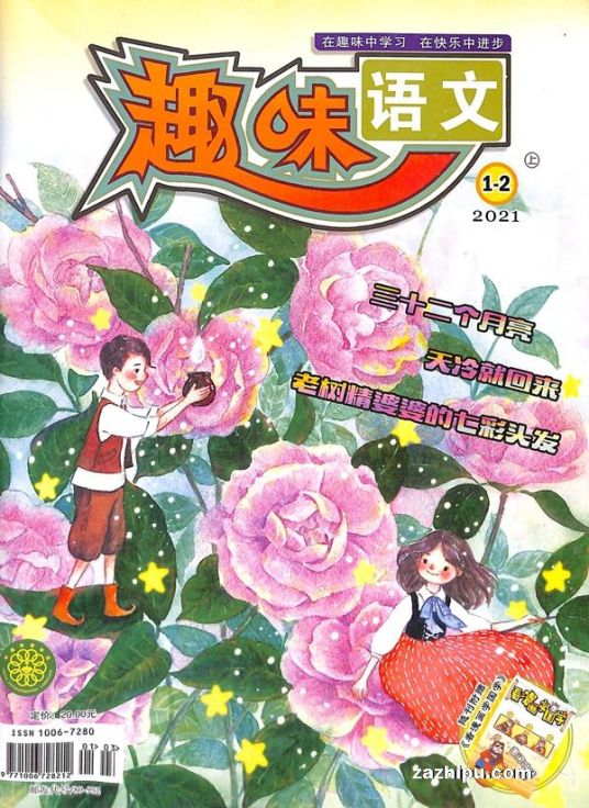 趣味语文（少儿期刊）