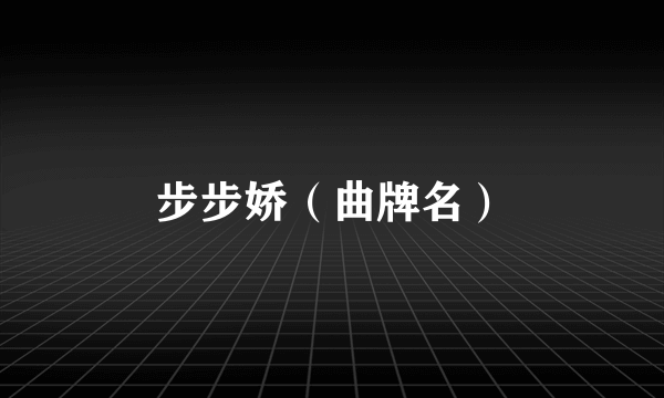 步步娇（曲牌名）