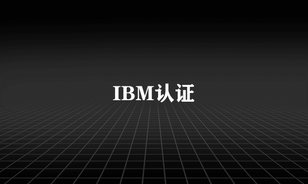 IBM认证