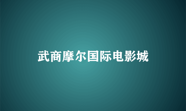 武商摩尔国际电影城