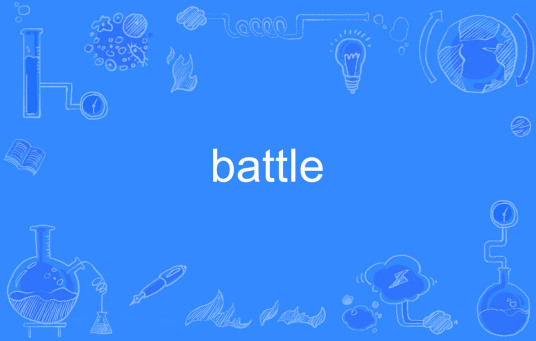 BATTLE（英文单词）