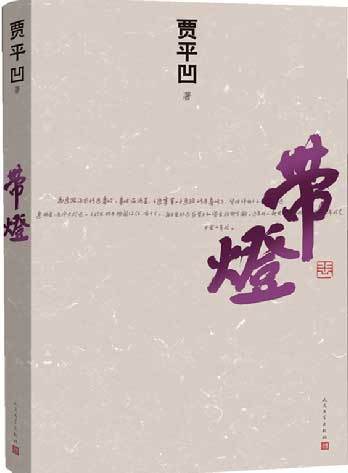 带灯（2013年人民文学出版社出版的图书）