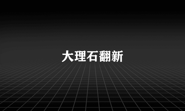 大理石翻新