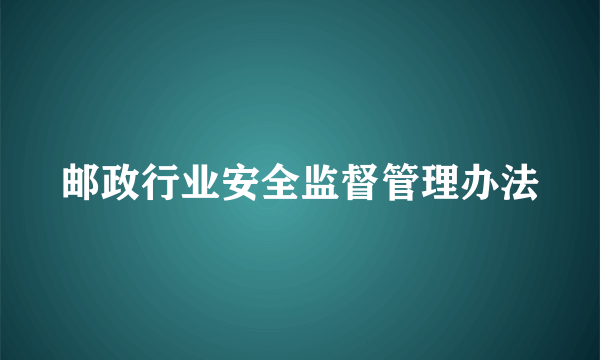 邮政行业安全监督管理办法