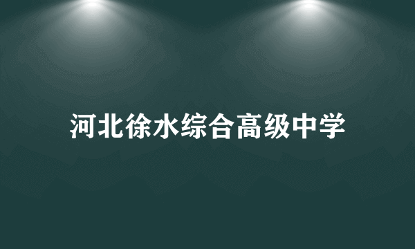 河北徐水综合高级中学