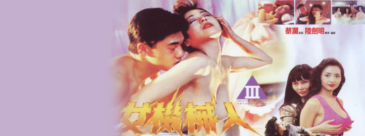 女机械人（1991年陆剑明执导电影）