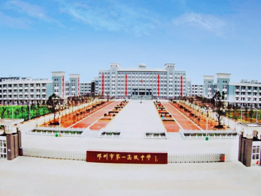 邓州市第一高级中学校