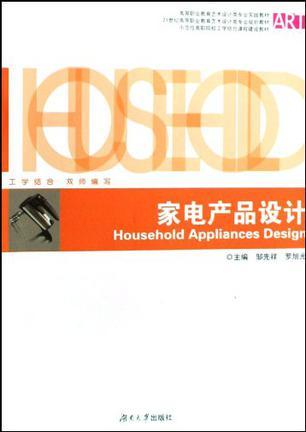 家电产品设计（2009年湖南大学出版社出版的图书）