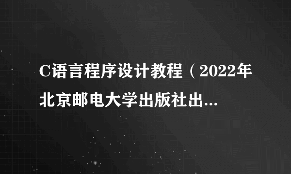 C语言程序设计教程（2022年北京邮电大学出版社出版书籍）