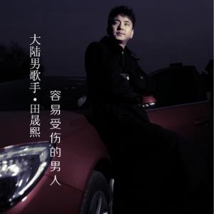 容易受伤的男人（歌手田晟熙演唱歌曲）