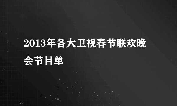 2013年各大卫视春节联欢晚会节目单