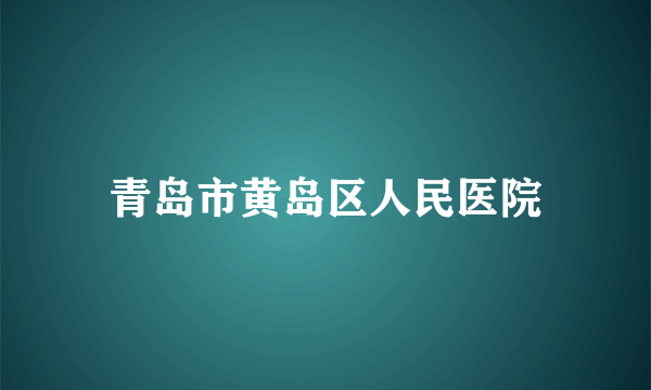 青岛市黄岛区人民医院