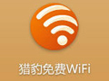 猎豹免费wifi手机版