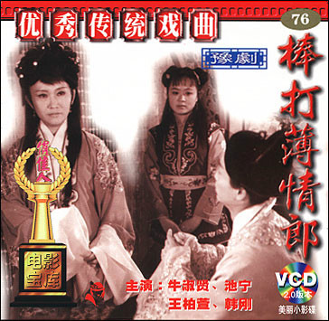 棒打薄情郎（1986年李洪生执导电影）