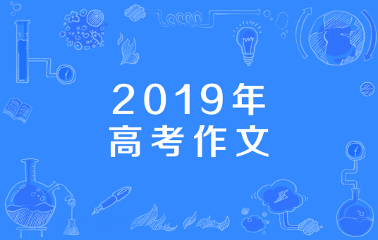 2019年高考作文