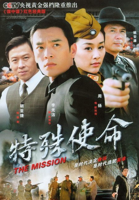 特殊使命（2006年李光洁主演的电视剧）