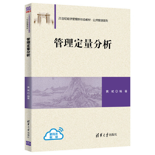 管理定量分析（2020年清华大学出版社出版的图书）