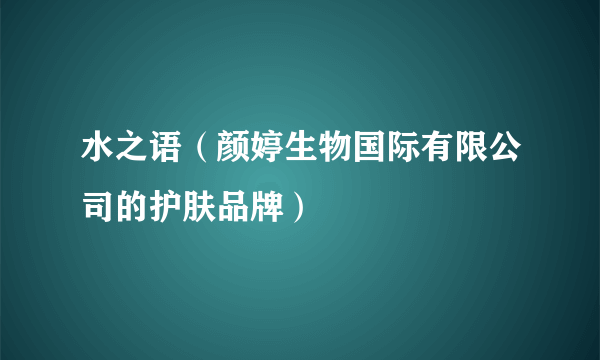 水之语（颜婷生物国际有限公司的护肤品牌）