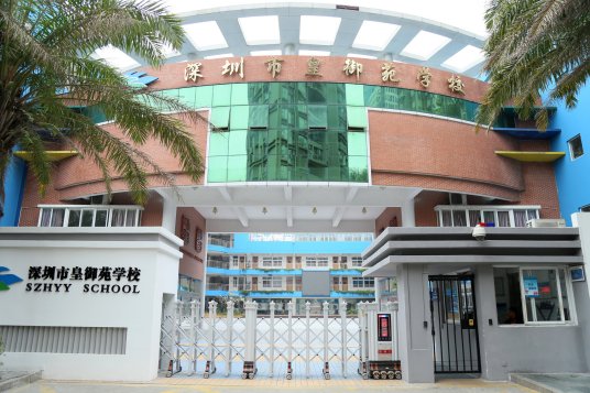 深圳市高级中学皇御苑学校