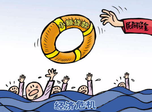 民间小额贷款