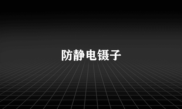 防静电镊子