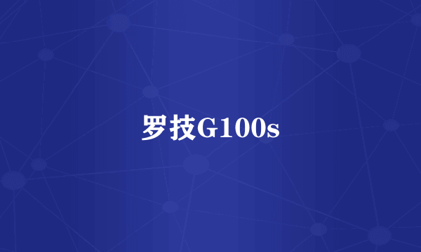 罗技G100s