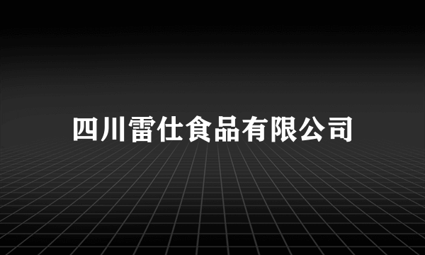 四川雷仕食品有限公司