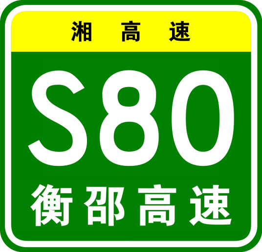 衡阳—邵阳高速公路