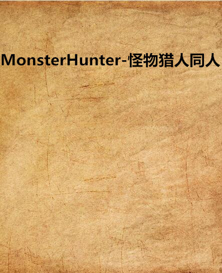 MonsterHunter-怪物猎人同人