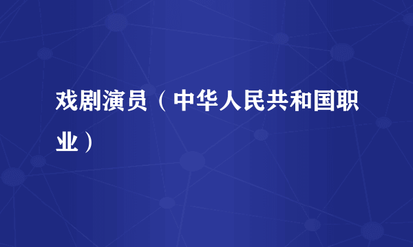 戏剧演员（中华人民共和国职业）