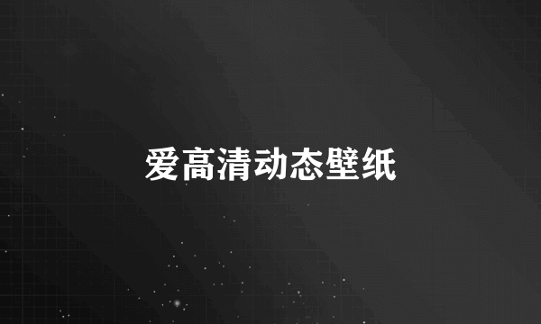 爱高清动态壁纸