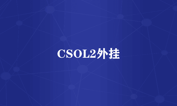 CSOL2外挂