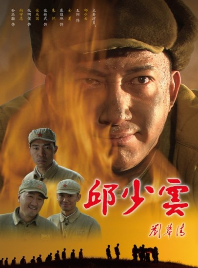 邱少云（2010年张新武执导电影）