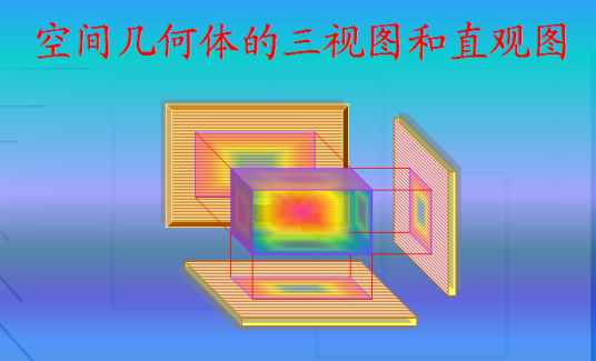 空间几何体