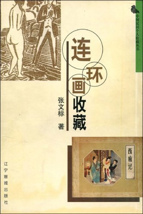 连环画收藏（2002年辽宁画报出版社出版的图书）