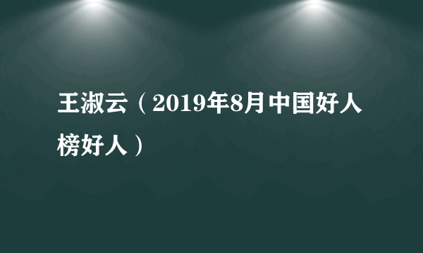 王淑云（2019年8月中国好人榜好人）