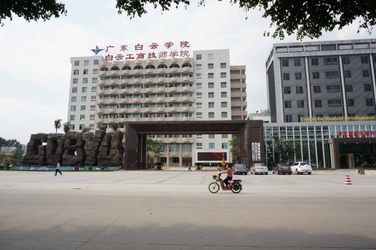 广州白云技师学院