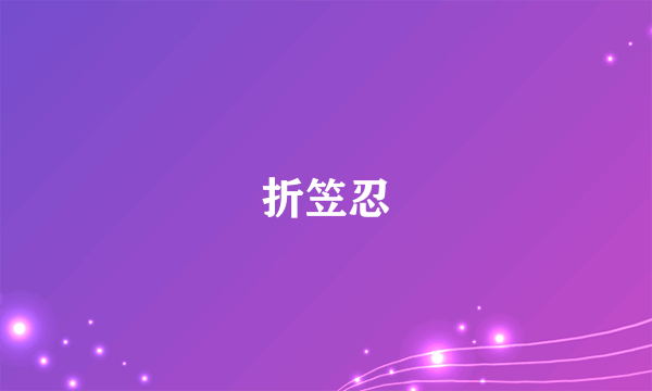 折笠忍