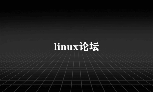 linux论坛