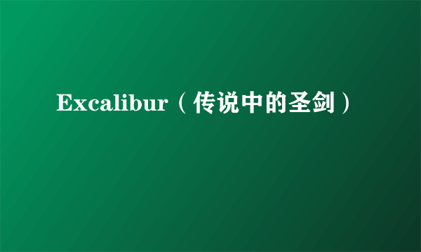 Excalibur（传说中的圣剑）