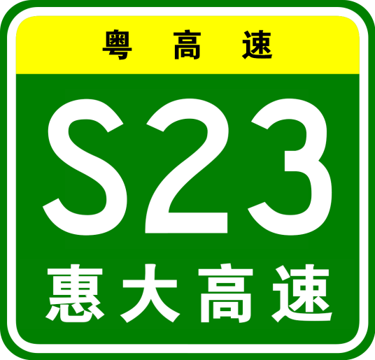 惠州—大亚湾高速公路