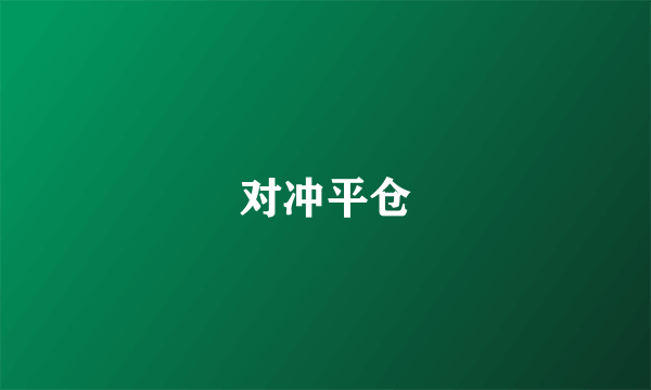 对冲平仓