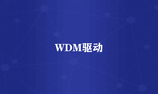 WDM驱动