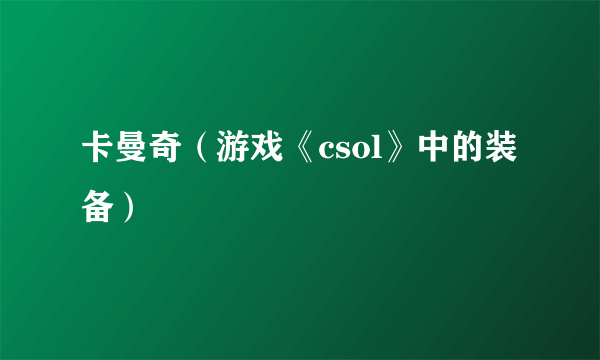 卡曼奇（游戏《csol》中的装备）