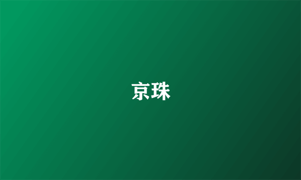 京珠