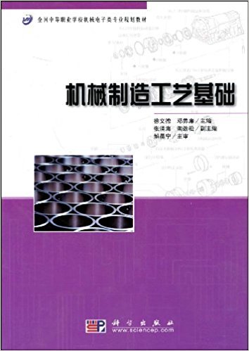 机械制造工艺基础（2009年科学出版社出版的图书）